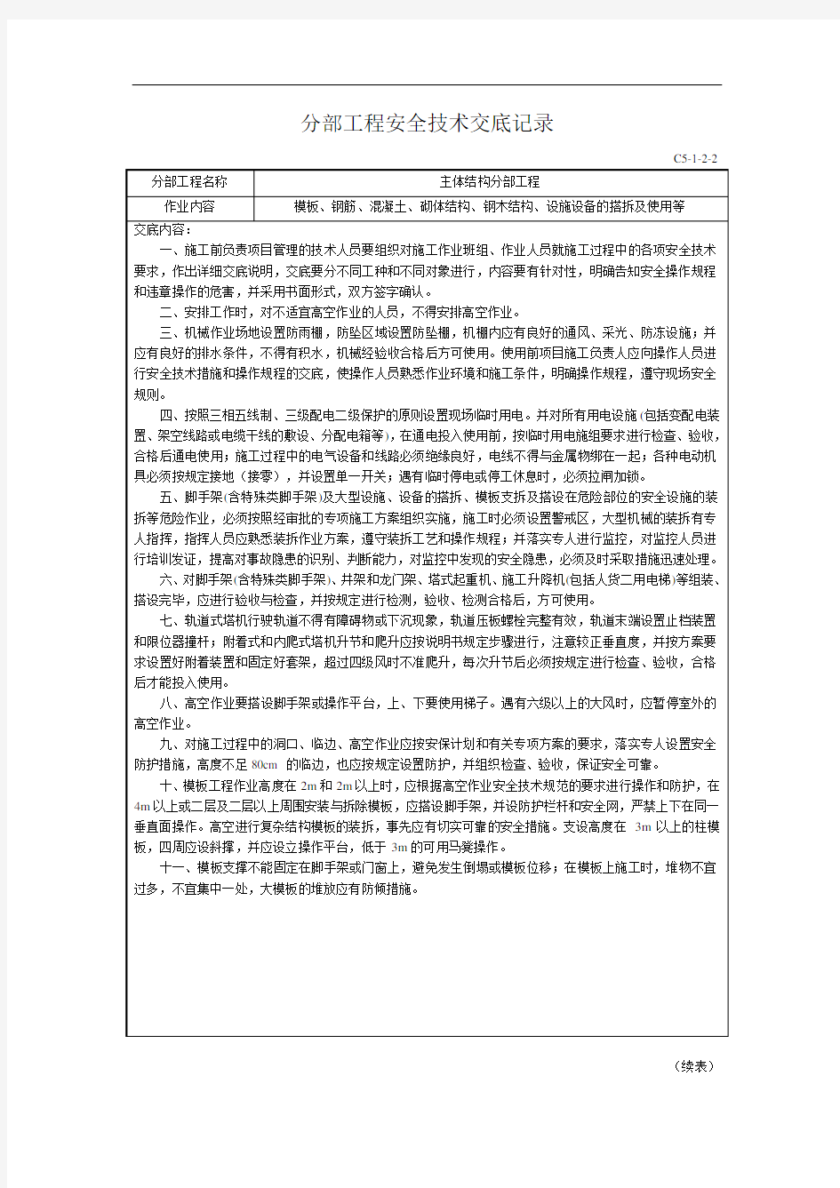 主体结构分部工程安全技术交底记录