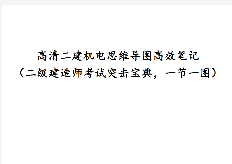 高清二建机电思维导图高效笔记