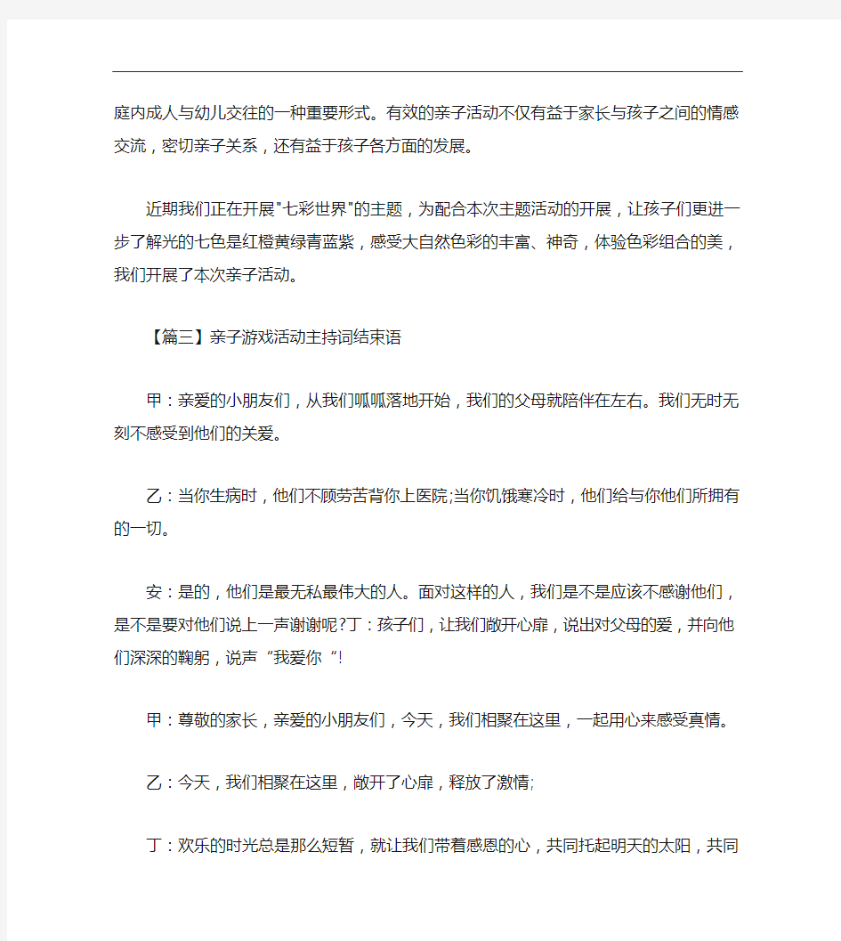 亲子游戏活动主持词结束语