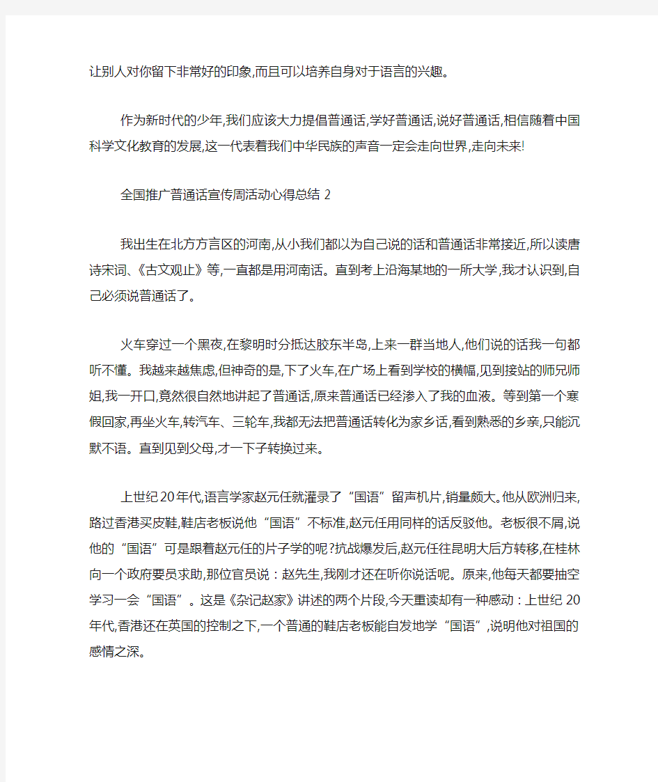 最新全国推广普通话宣传周活动心得作文精选5篇