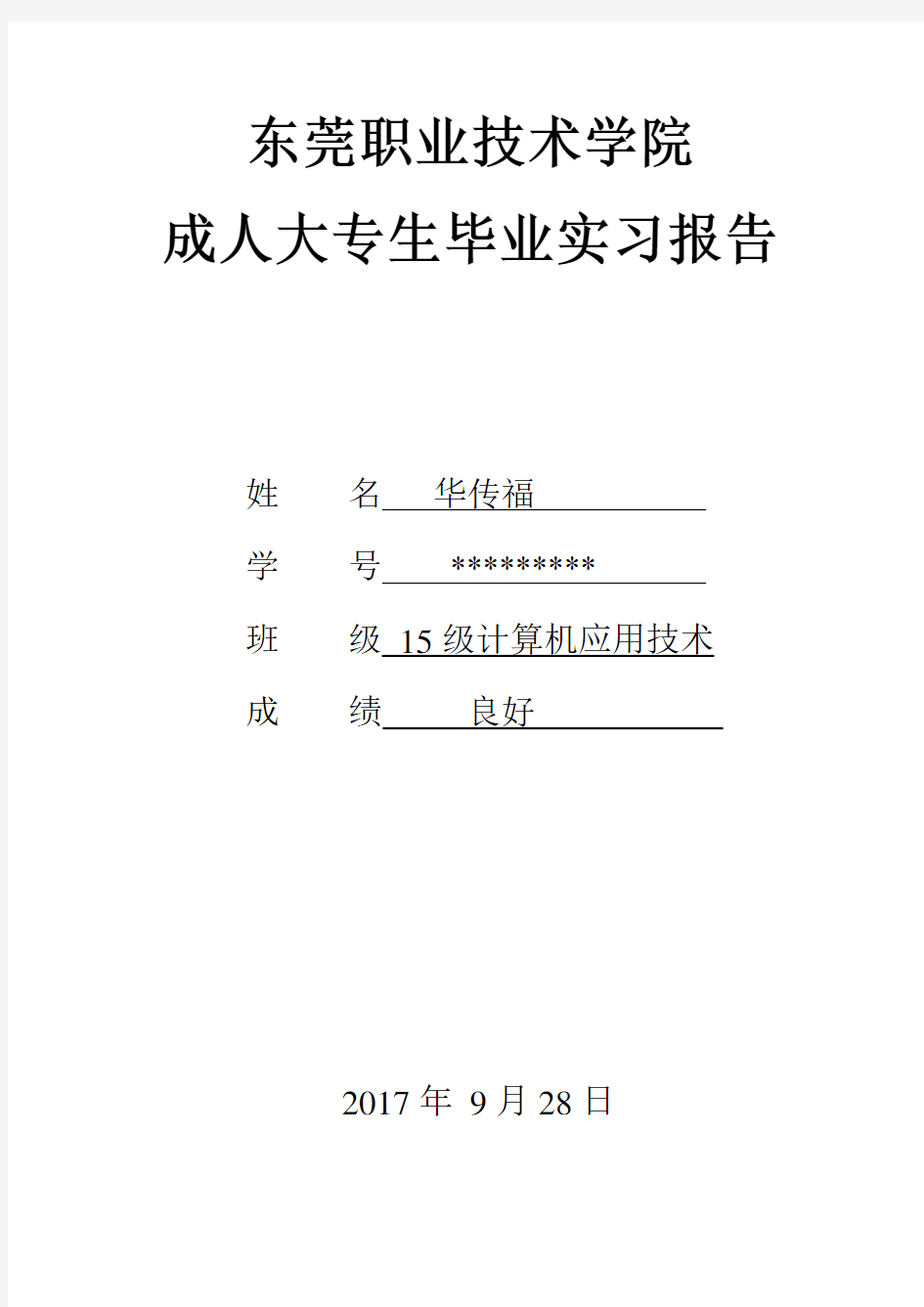 计算机教师实习报告2017
