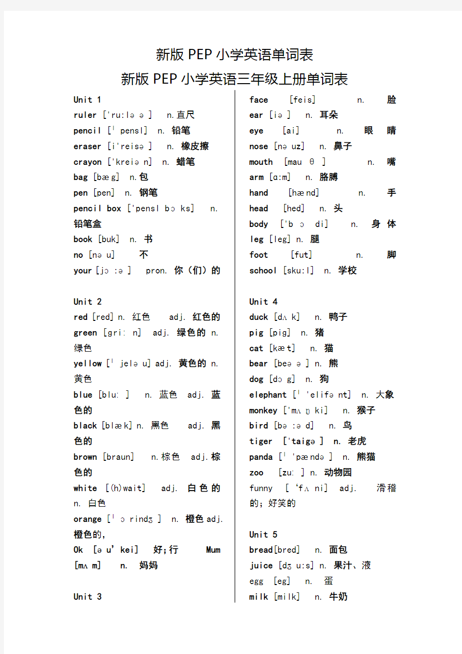 新版小学英语单词表