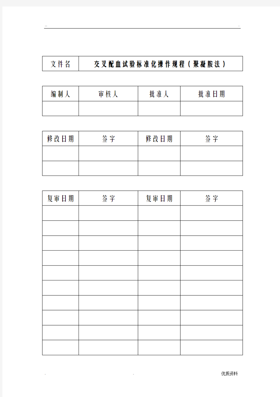 S014交叉配血试验标准化操作规程聚凝胺法