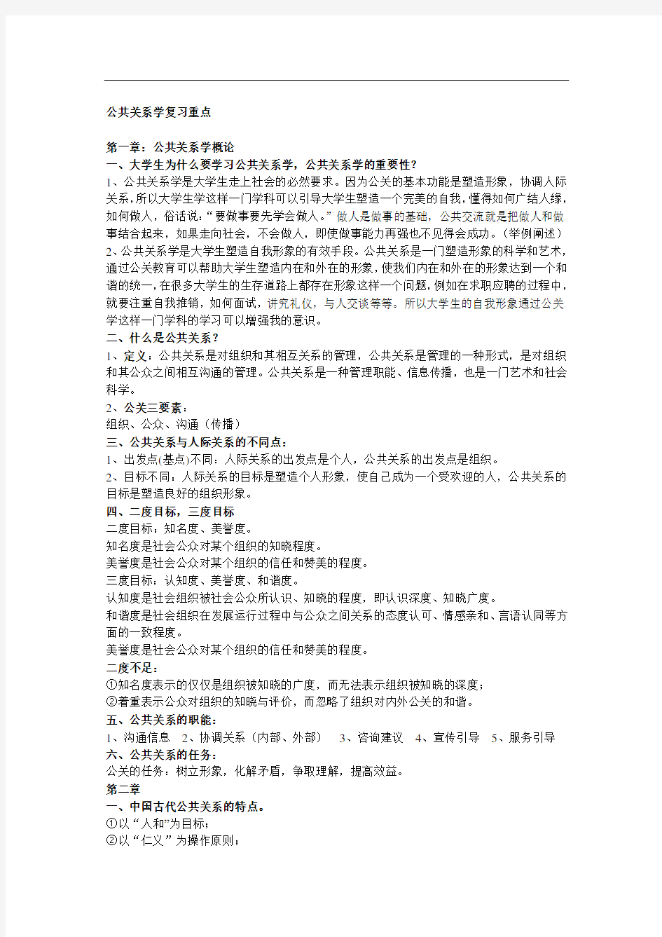 公共关系学复习重点 考试复习资料