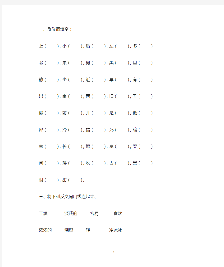 部编一年级下册反义词专项训练新