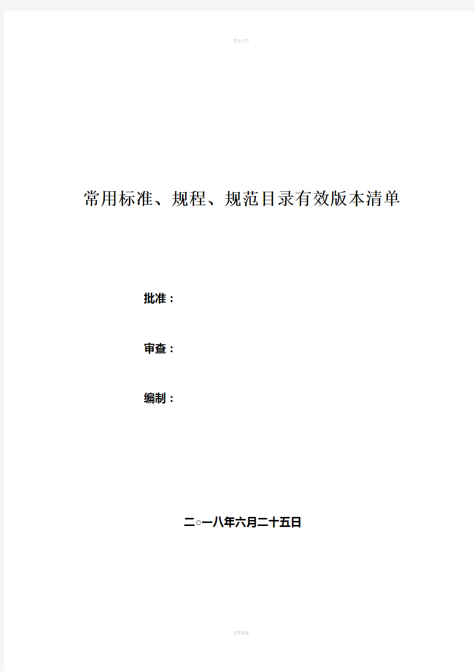 2018年建筑工程常用标准、规程、规范有效版本清单