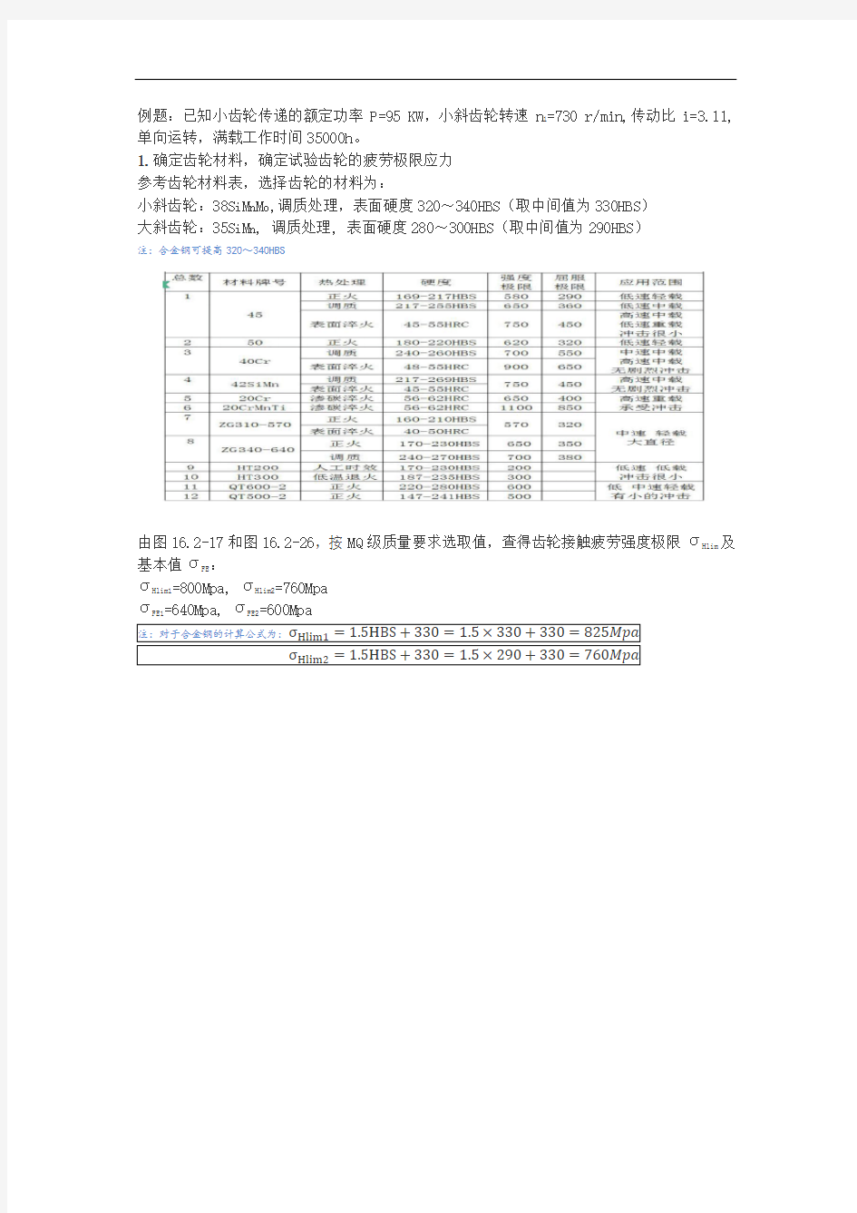 斜齿轮设计(详细计算过程有图有表全套)