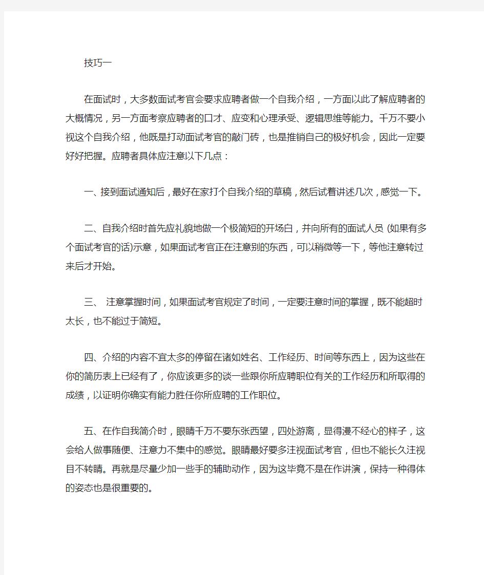 工作求职面试自我介绍技巧