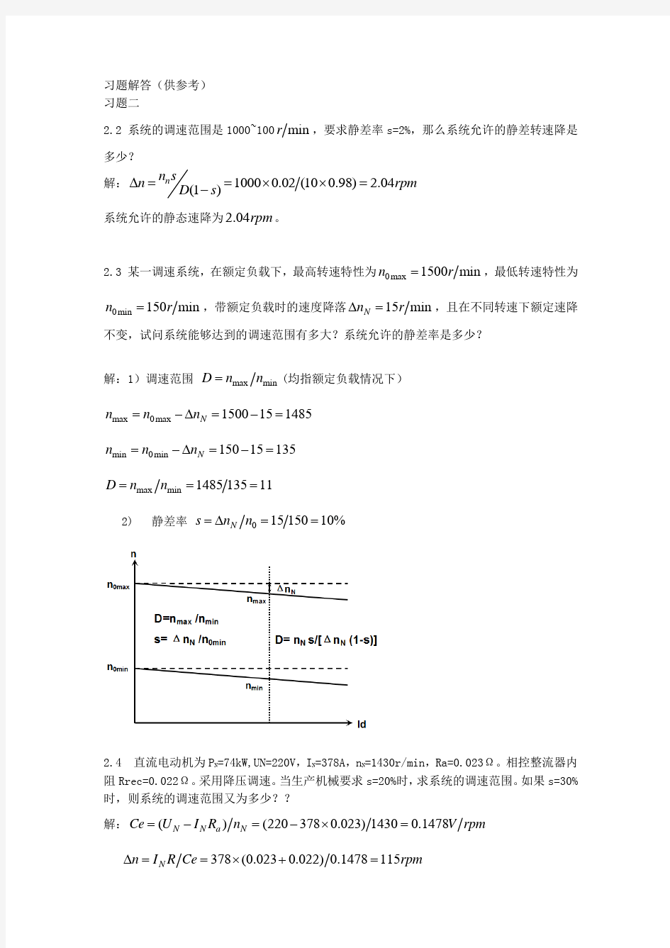 电力拖动自动控制系统运动控制(四版)课后习题答案,基本全