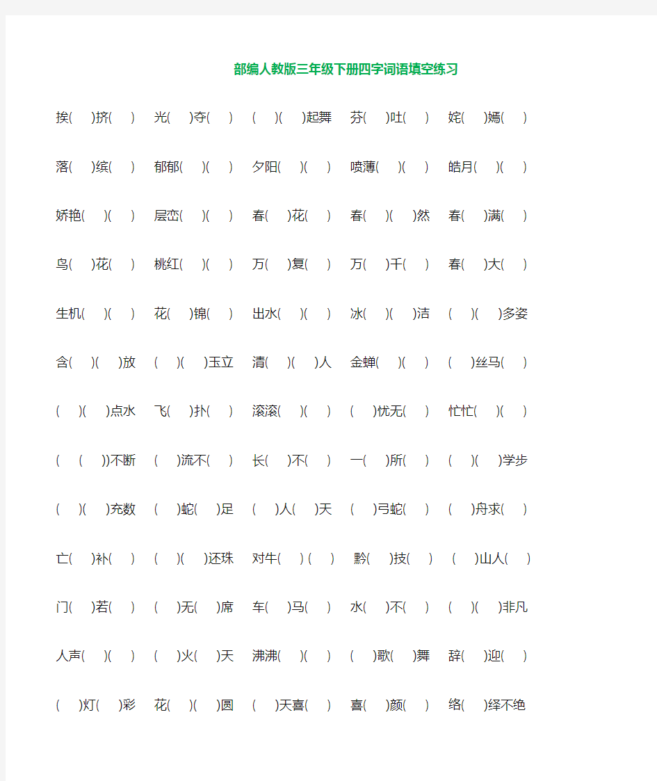 最新部编版三年级语文下册 必考成语填空(附答案)