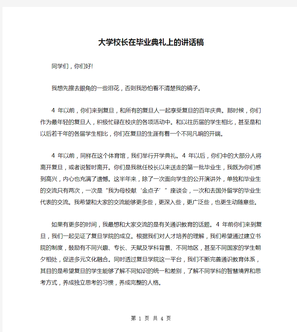 大学校长在毕业典礼上的讲话稿