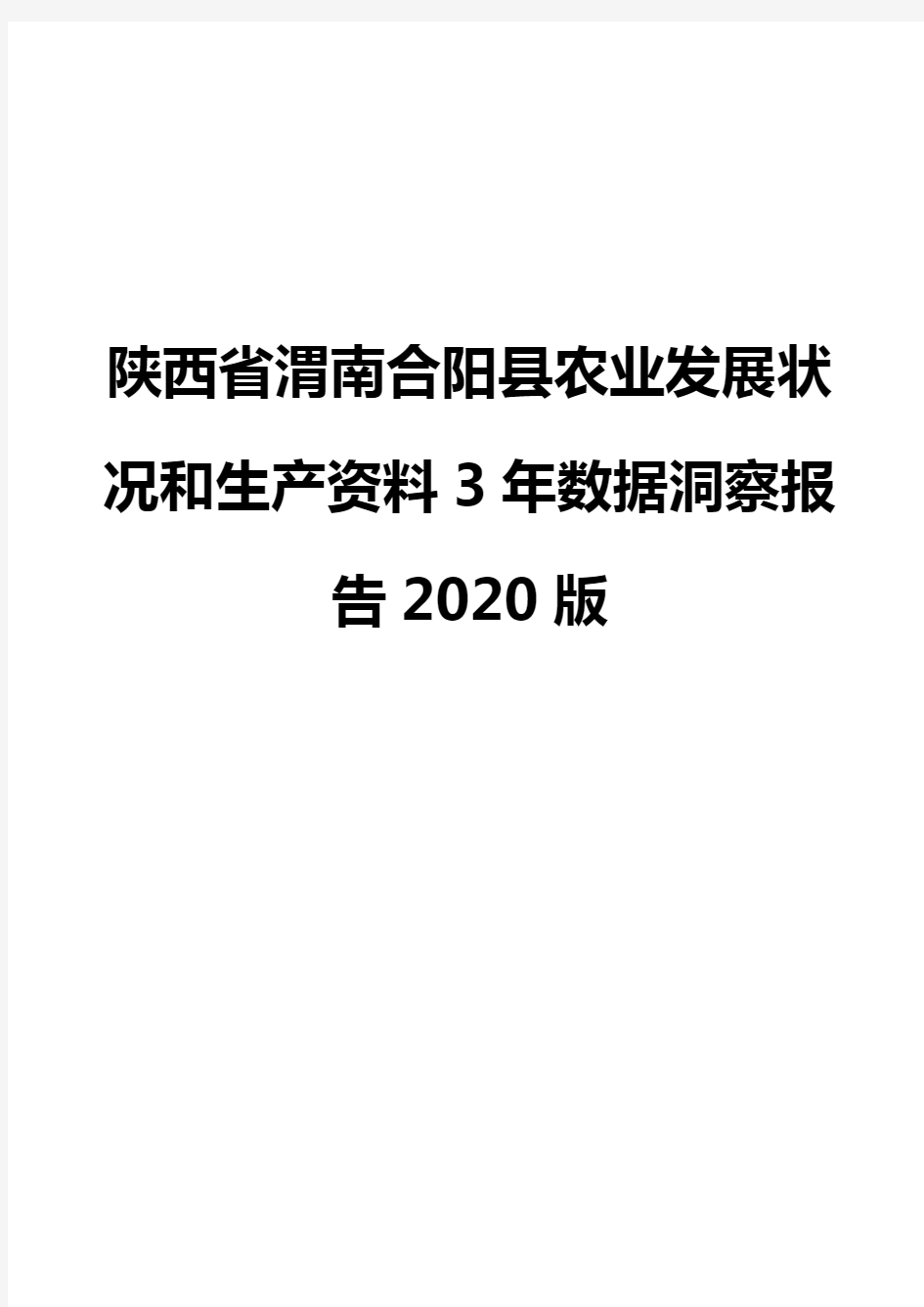 陕西省渭南合阳县农业发展状况和生产资料3年数据洞察报告2020版