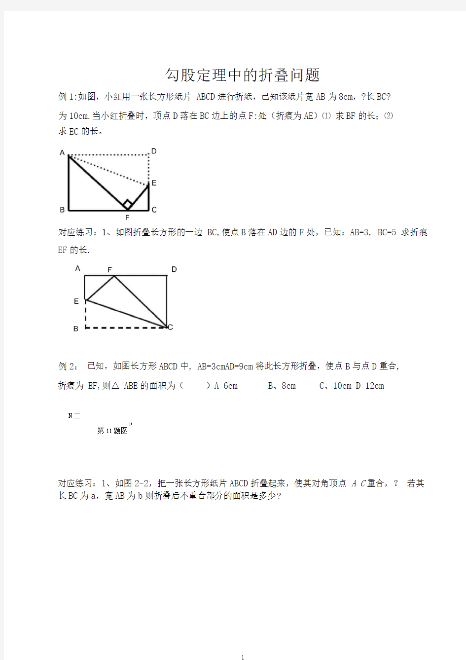 完整版勾股定理中的折叠问题