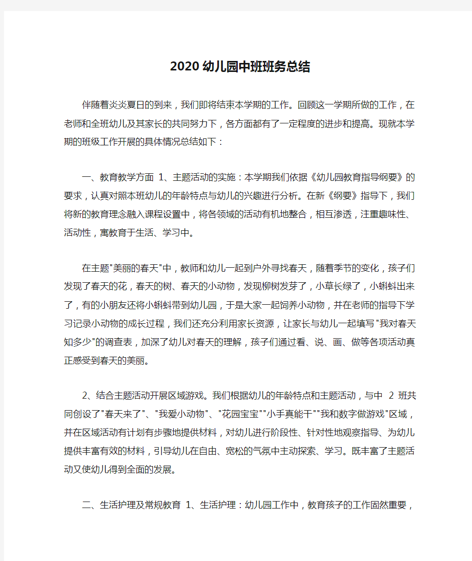 2020幼儿园中班班务总结