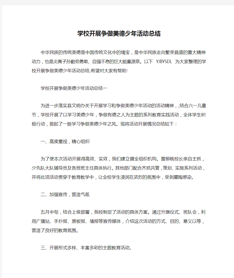 学校开展争做美德少年活动总结