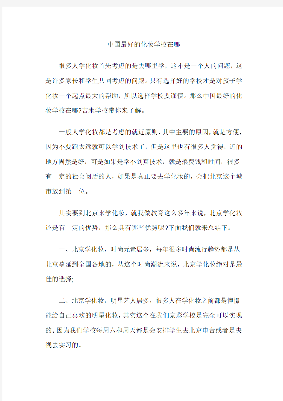 中国最好的化妆学校在哪