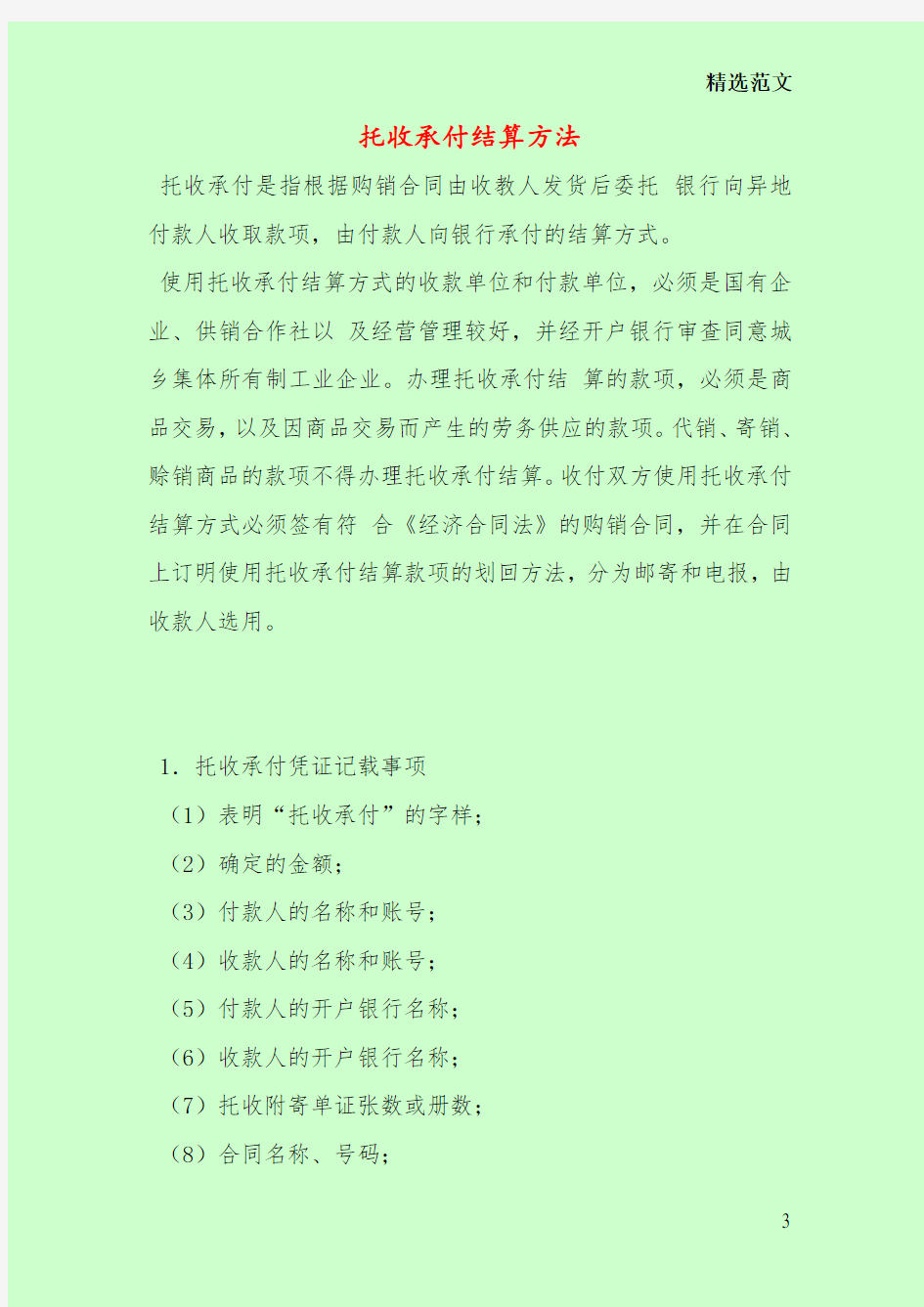 托收承付结算方法