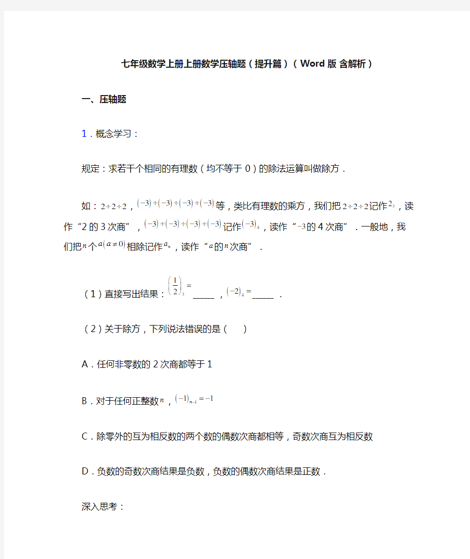 七年级数学上册上册数学压轴题(提升篇)(Word版 含解析)