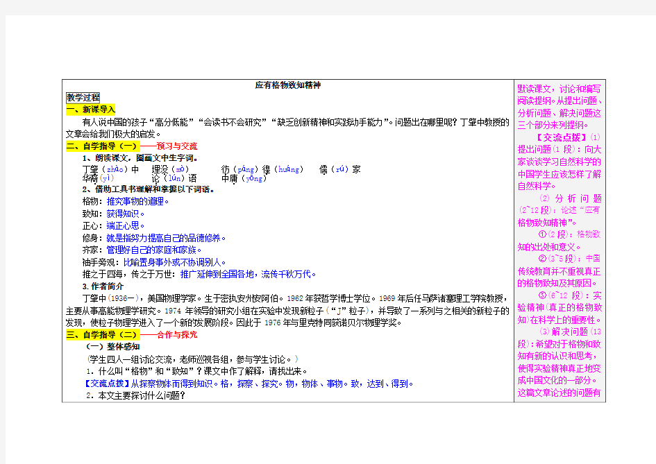 九年级语文上册第4单元14《应有格物致知精神》教案新人教版