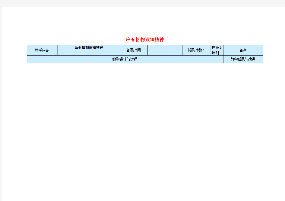 九年级语文上册第4单元14《应有格物致知精神》教案新人教版