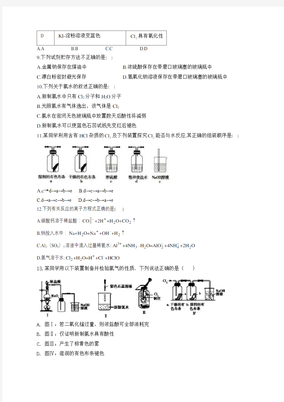 高一化学氯气的制备及化学性质练习题(附答案)