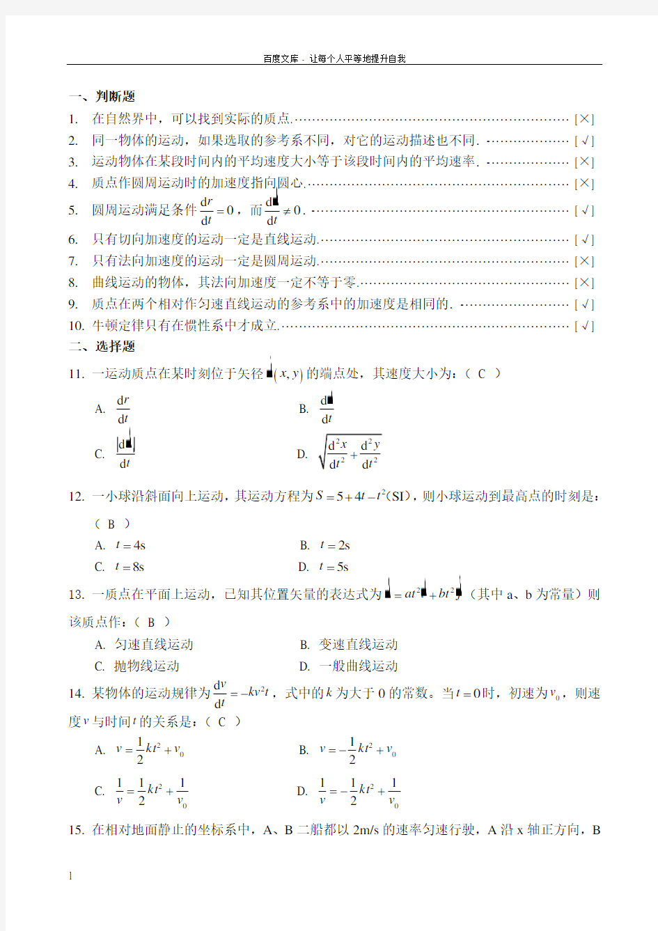 大学物理第一章练习及答案