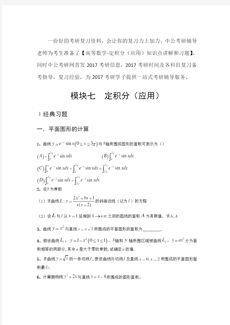 考研数学高等数学强化习题-定积分(应用)