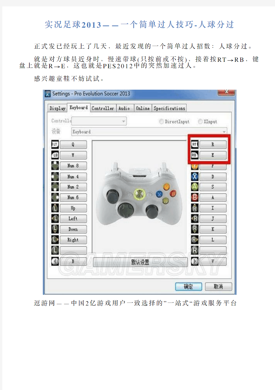 实况足球2013——一个简单过人技巧人球分过