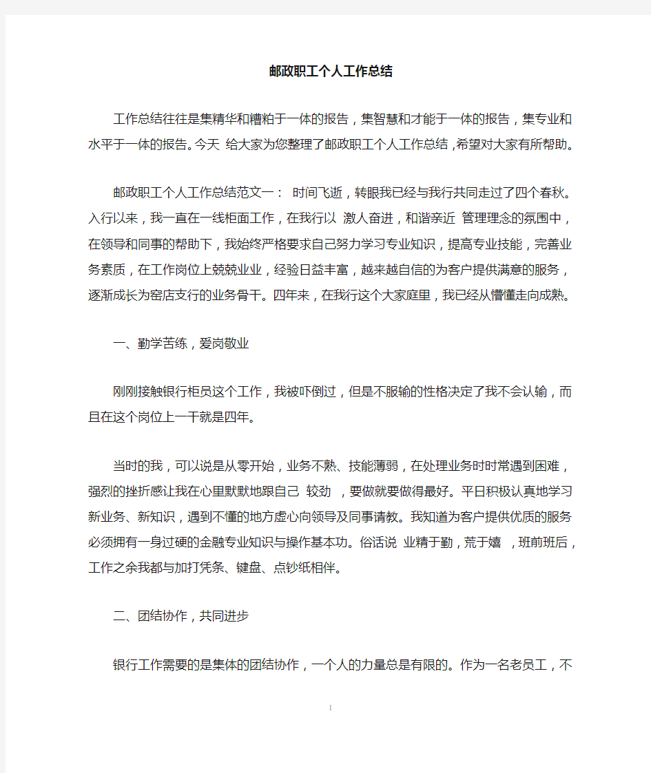 邮政职工个人工作总结