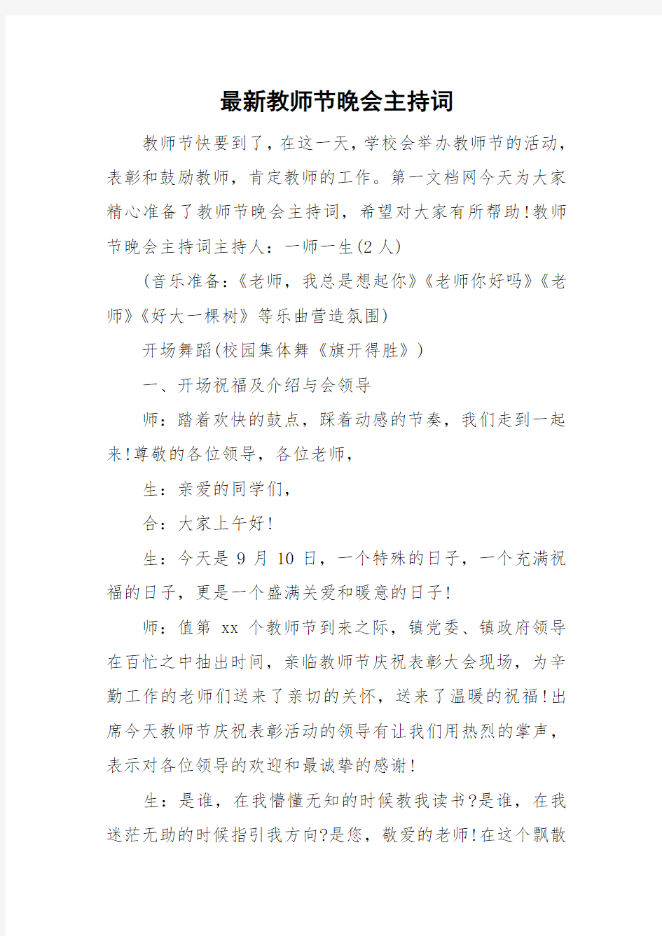 最新教师节晚会主持词