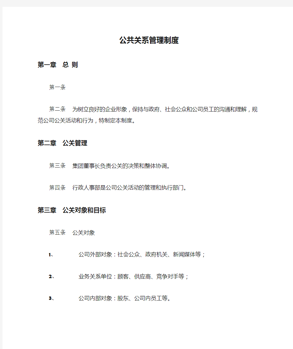 公共关系管理制度