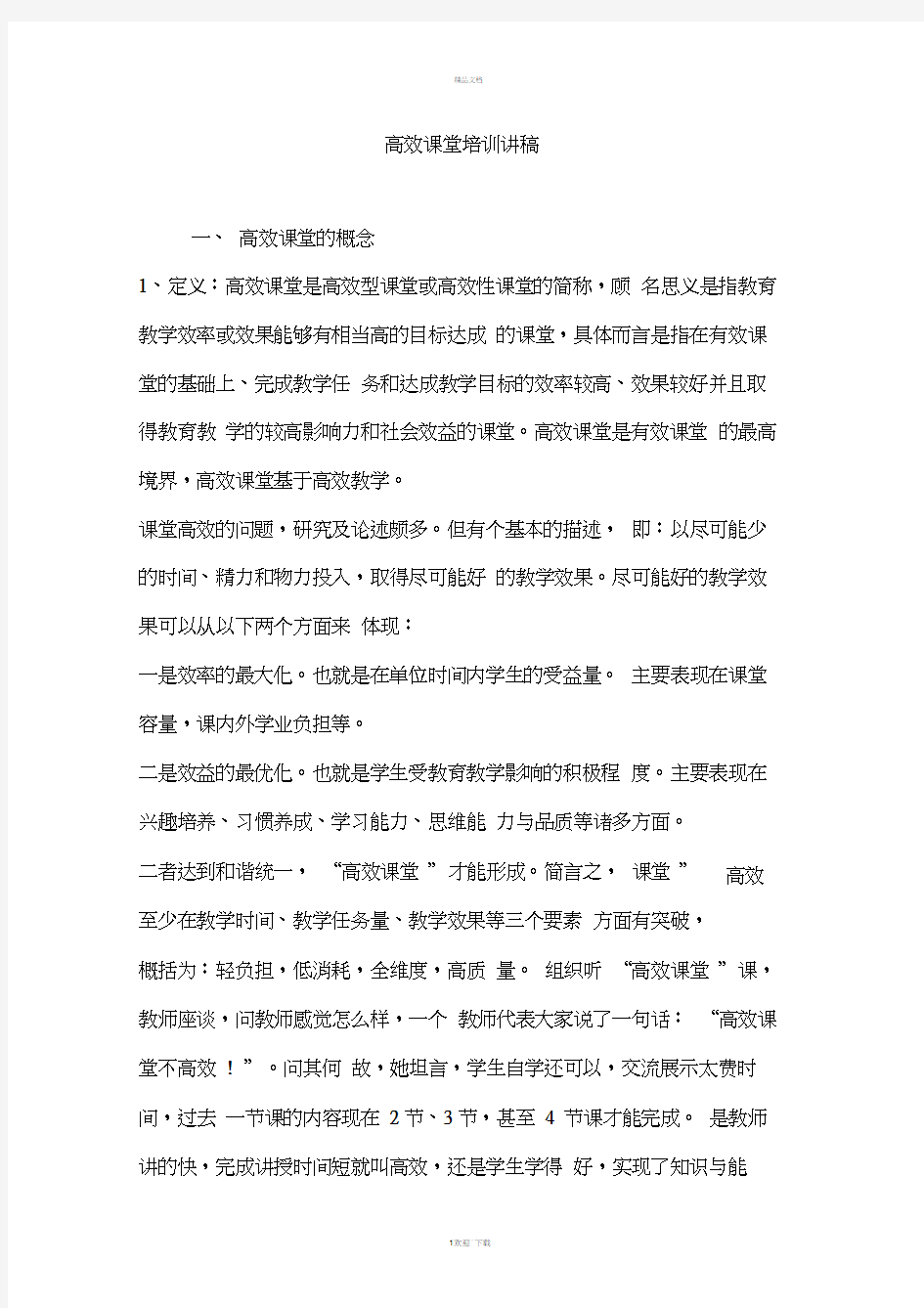 高效课堂培训讲稿