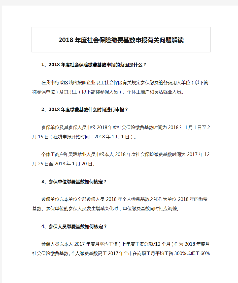 2018年度社会保险缴费基数申报有关问题解读