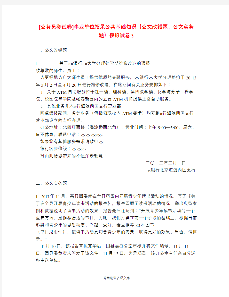 [公务员类试卷]事业单位招录公共基础知识(公文改错题、公文实务题)模拟试卷3.doc