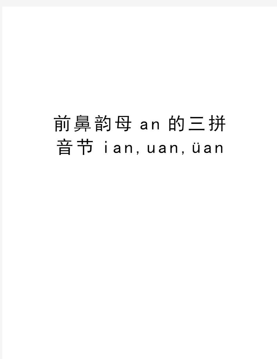 前鼻韵母an的三拼音节ian,uan,üan复习课程