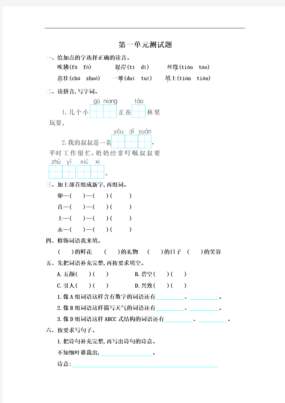 2018年最新人教版语文二年级下册第一单元测试题(含答案)