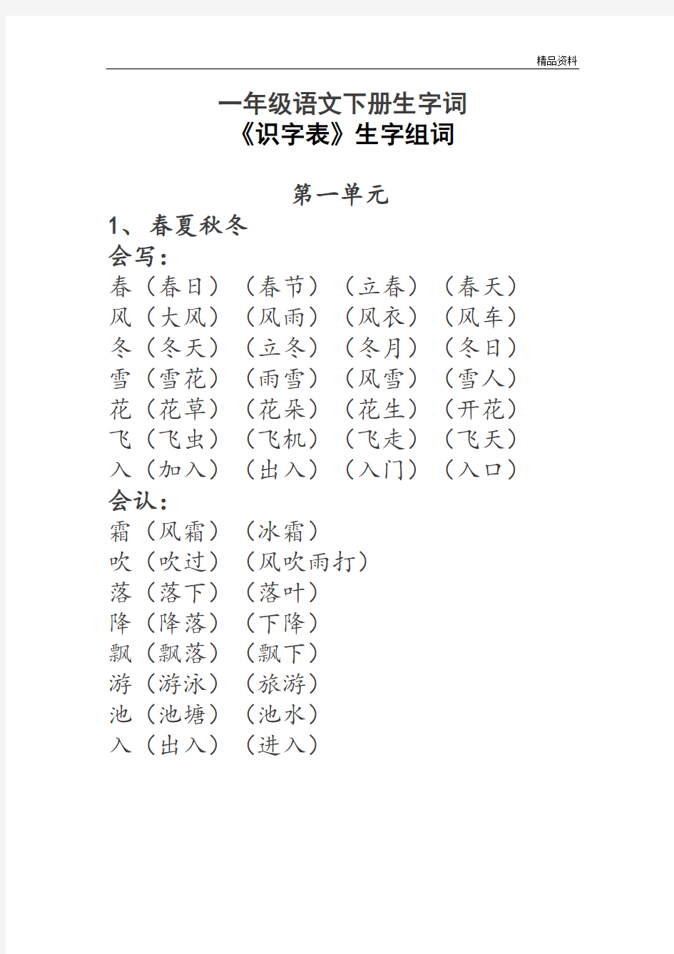 部编版一年级语文下册生字词《识字表》生字组词