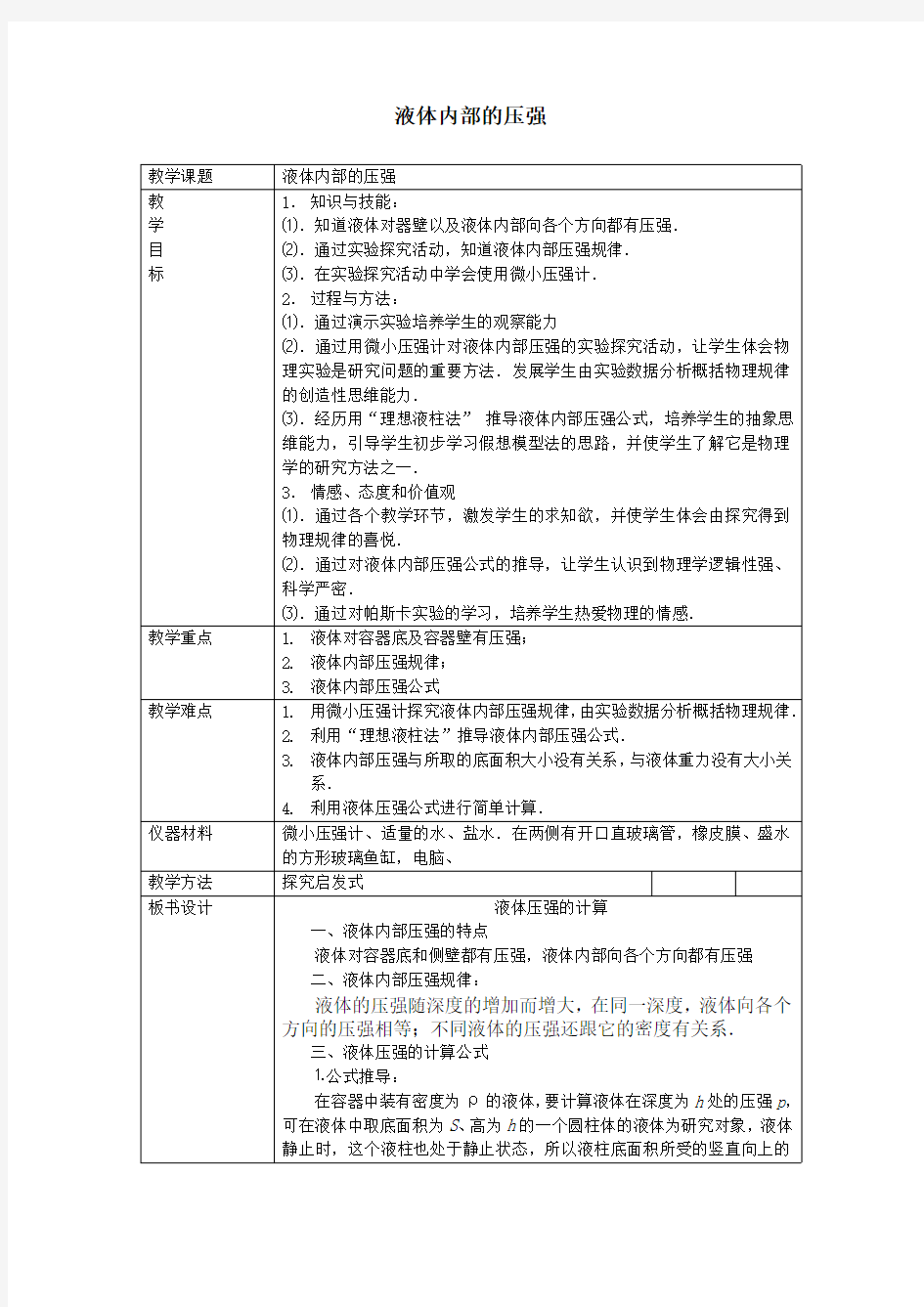 液体内部的压强教案(北师大版)              