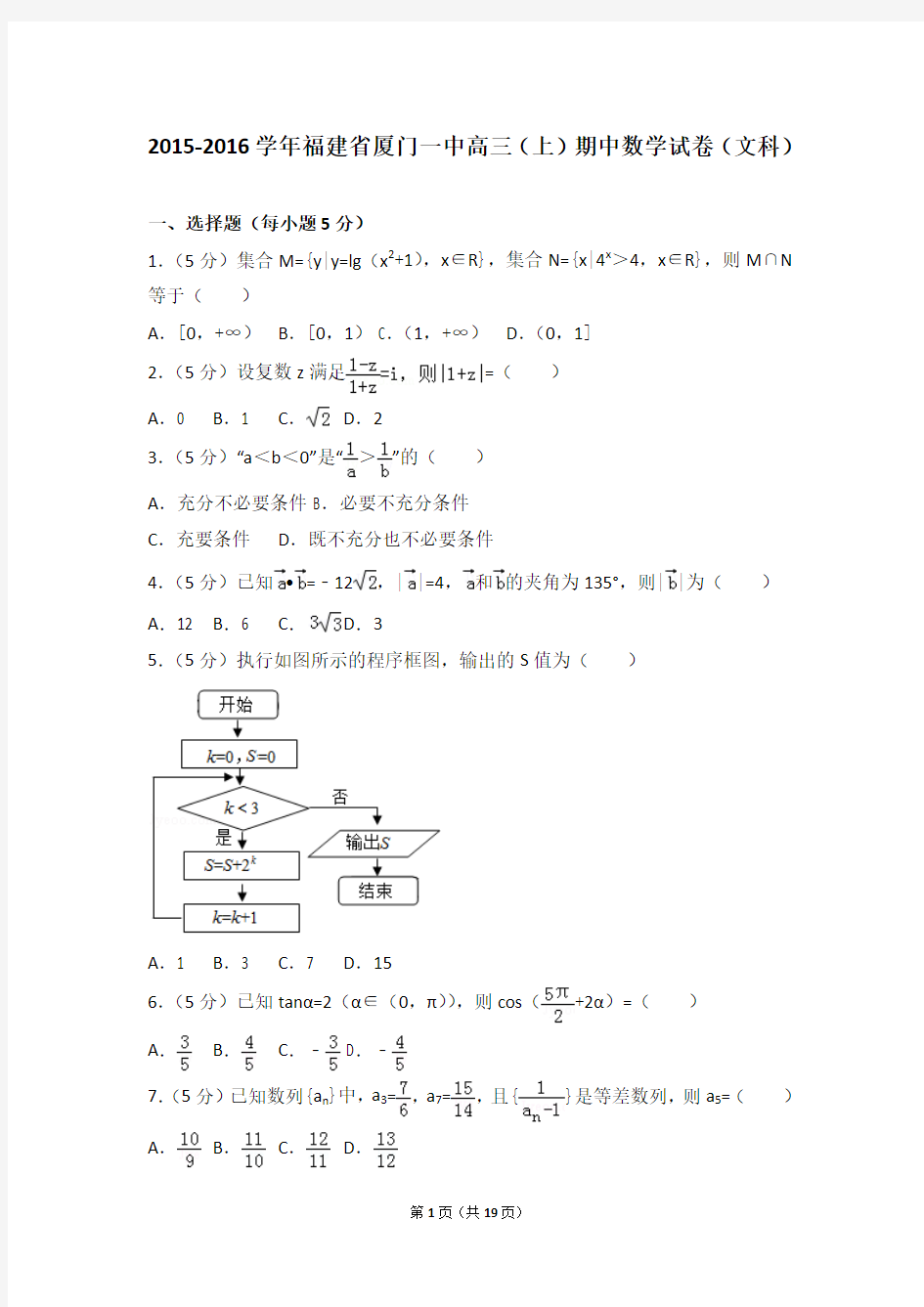 2015-2016学年福建省厦门一中高三(上)期中数学试卷和答案(文科)