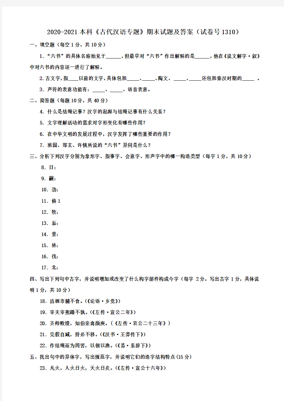 2020-2021本科《古代汉语专题》期末试题及答案(试卷号1310)