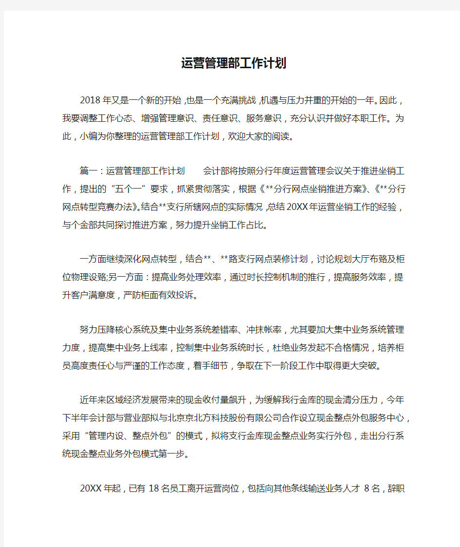 运营管理部工作计划