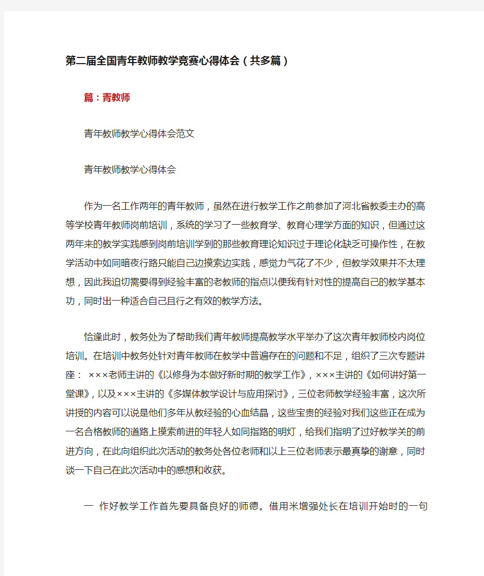 第二届全国青年教师教学竞赛心得体会(多篇)