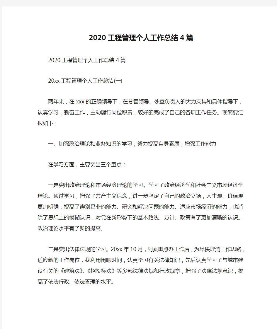 2020工程管理个人工作总结4篇