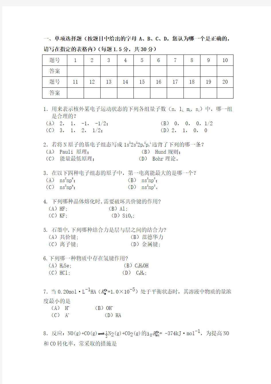 华南理工大学大学化学试卷A及答案讲诉