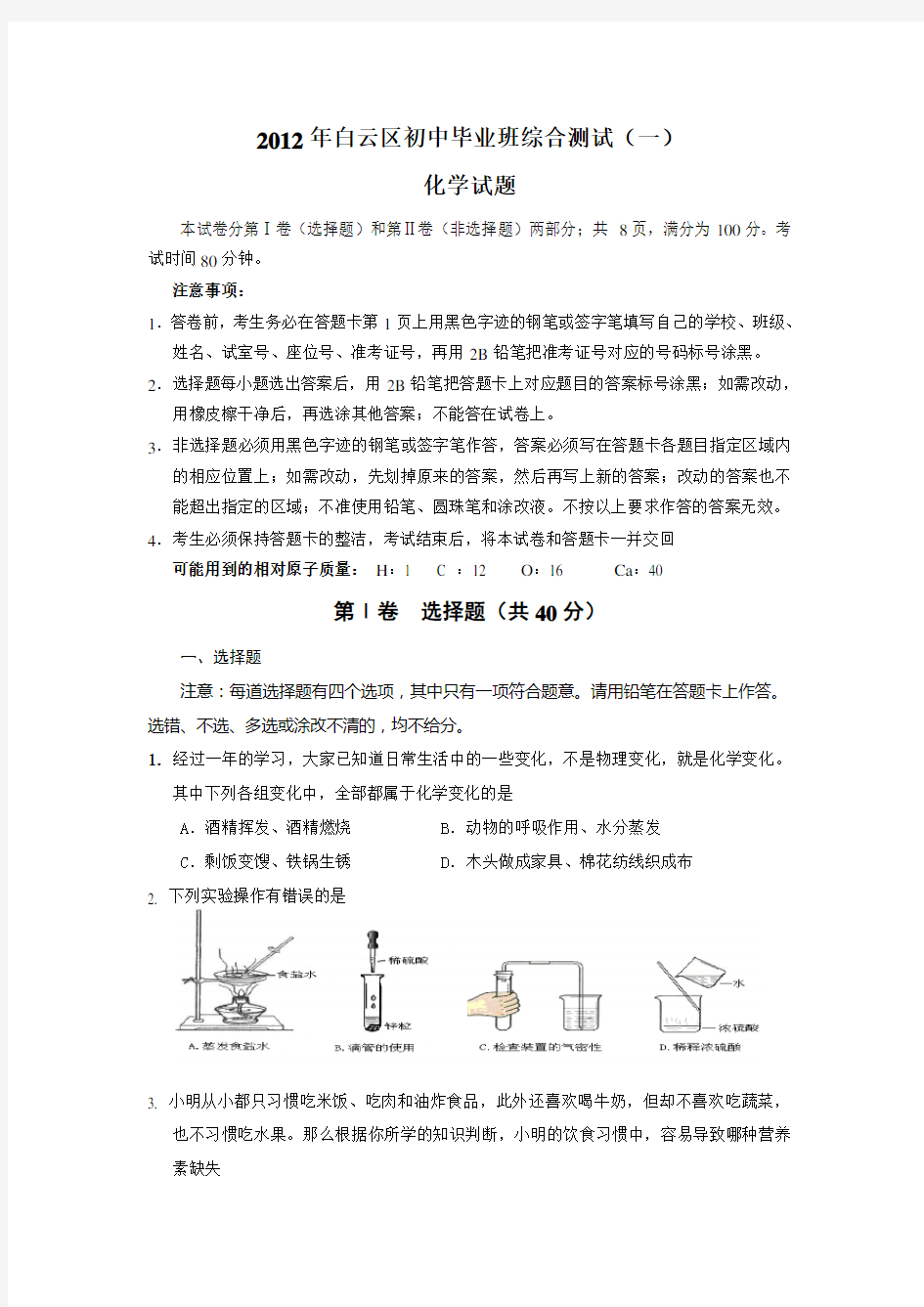 广州市中考化学模拟试题(白云区)