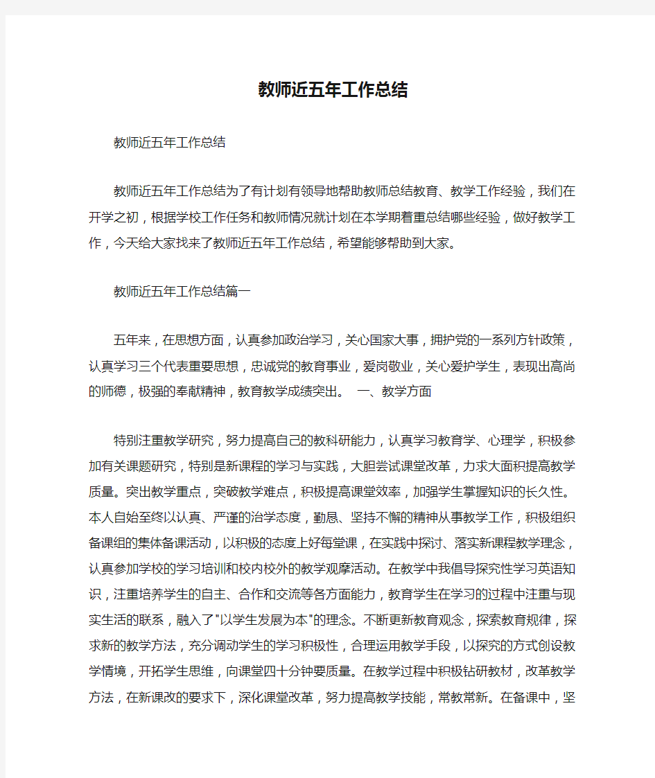  教师近五年工作总结