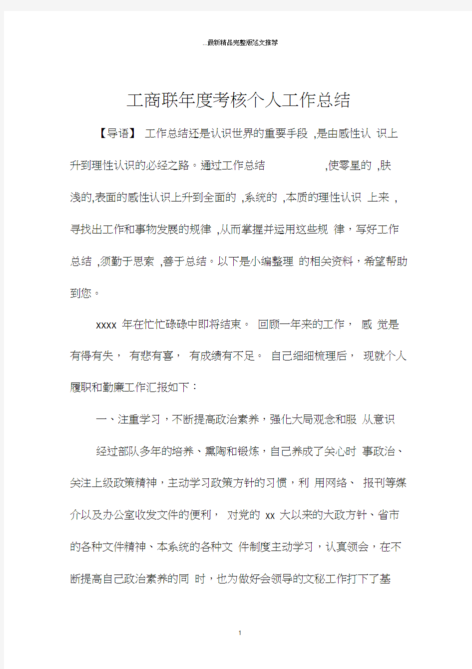 工商联年度考核个人精编工作总结