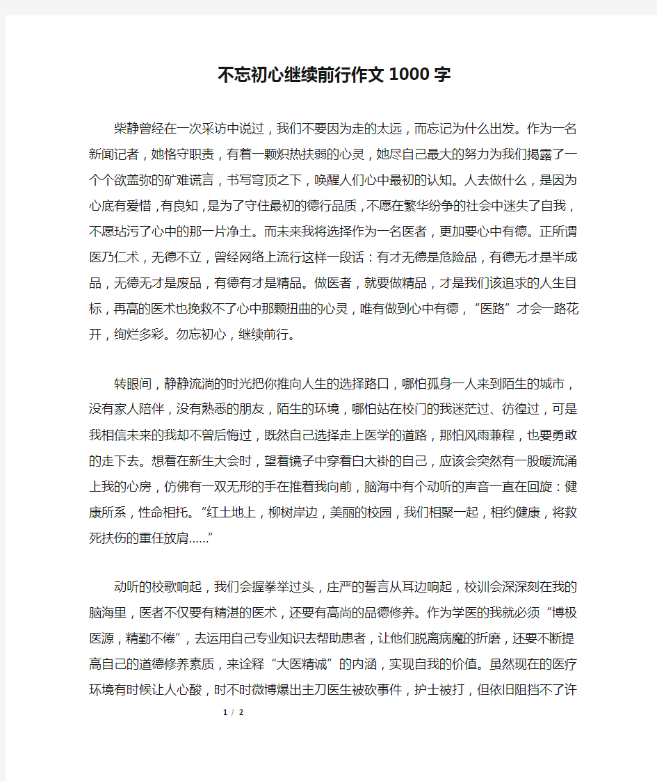 不忘初心继续前行作文1000字