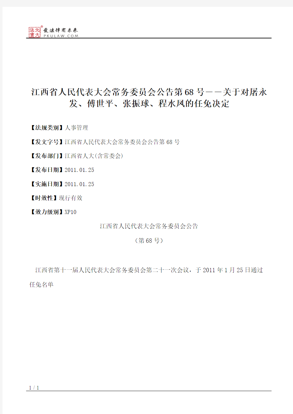 江西省人大常委会公告第68号――关于对屠永发、傅世平、张振球、