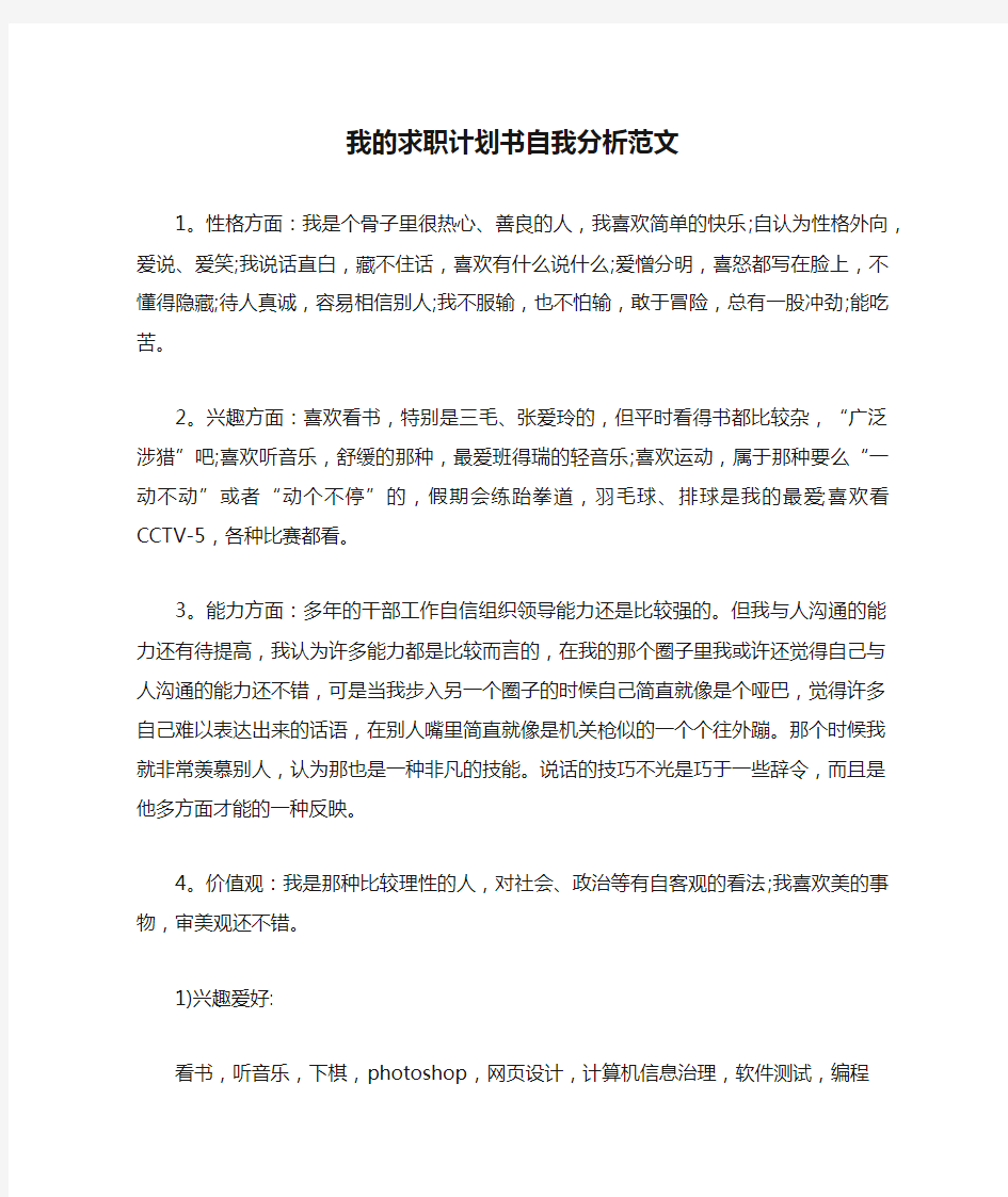 我的求职计划书自我分析范文